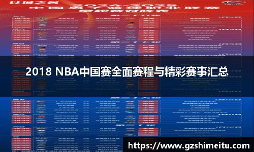 2018 NBA中国赛全面赛程与精彩赛事汇总