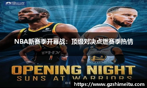 NBA新赛季开幕战：顶级对决点燃赛季热情