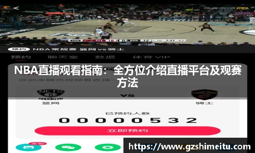 NBA直播观看指南：全方位介绍直播平台及观赛方法