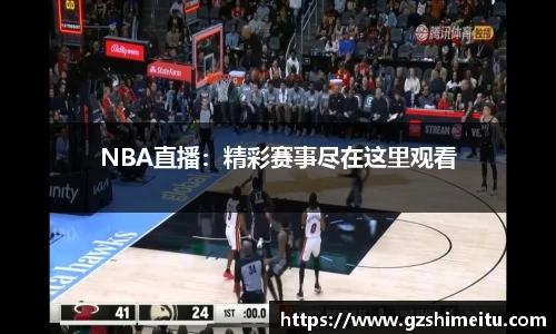 NBA直播：精彩赛事尽在这里观看