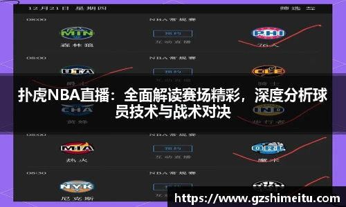 扑虎NBA直播：全面解读赛场精彩，深度分析球员技术与战术对决