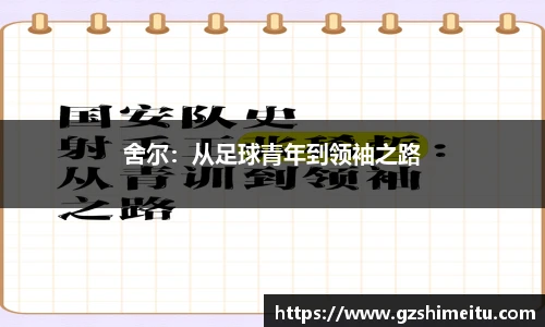 舍尔：从足球青年到领袖之路